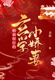 病弱权臣的玄学小娇妻番外