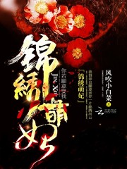 锦绣萌妃全文免费阅读笔趣阁