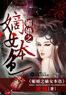 媚婚之嫡女本色十月是谁