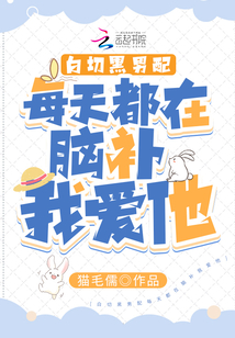 白切黑男配每天都在脑补我爱他讲的什么