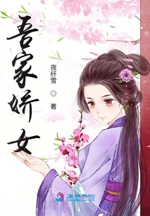吾家娇女小说人物介绍