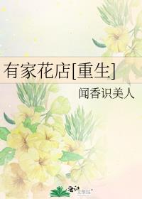 有家花店[重生]攻是谁