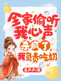 全家偷听我心声杀疯了,我负责吃奶书包网