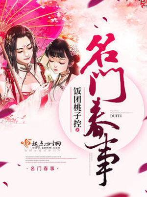 名门春事结局如何?