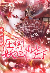 毒妃狠倾城锦凰免费阅读全文