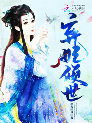 弃妃倾世颜若倾城