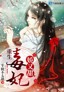 重生毒妃娇又甜免费版