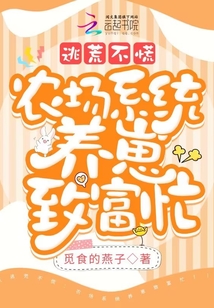 逃荒不慌,农场系统养崽致富忙百度云