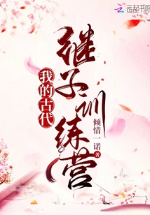 我的古代继子训练营倾情一诺下载