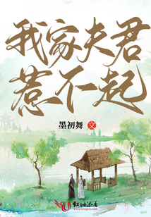我家夫君惹不起傅梨花结局