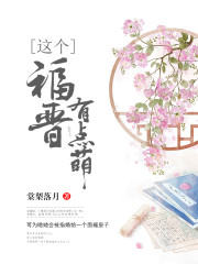 这个福晋有点萌全文阅读