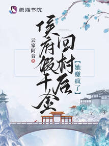 侯府假千金掉马以后免费阅读