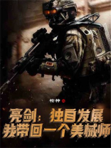 亮剑:独自发展,我带回一个美械师下载
