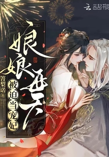 娘娘每天被迫当宠妃甜吗