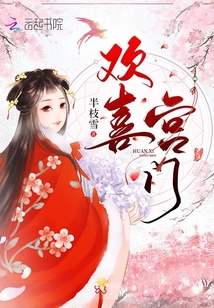 欢喜宫门 作者:半枝雪
