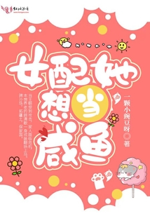 女配她想当咸鱼全文免费阅读无弹窗