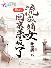 炮灰?流放嫡女回京杀疯了 笔趣阁