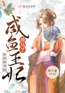 偷到休书后咸鱼王妃掉马了下载