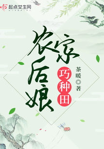 农家后娘巧种田百度网盘
