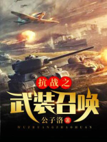 抗战之武装召唤