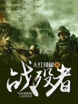战殁者txt
