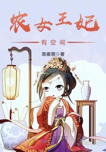 农女王妃有空间苏若涵