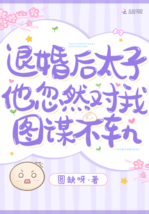 退婚后,太子他忽然对我图谋不轨 小说