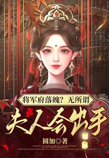 将军府落魄?无所谓,夫人会出手什么意思