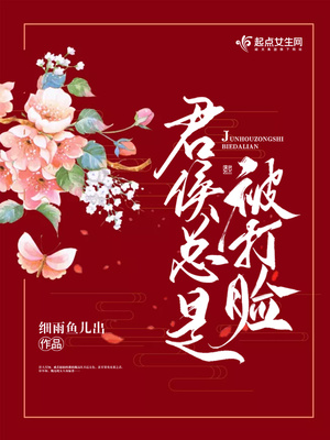 君侯总是被打脸全文