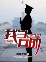 我当兵的那些年英文