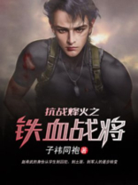 抗战烽火之铁血战将赵希武