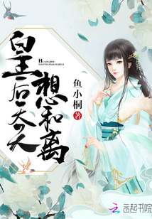 皇后天天想逃跑