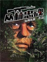 丛林忠魂电视剧