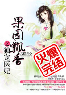 果园飘香之独宠医妃全文免费