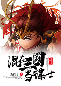 混在三国当谋士好看吗