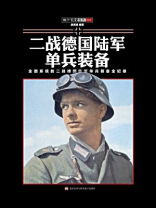 二战德国国防军单兵装备