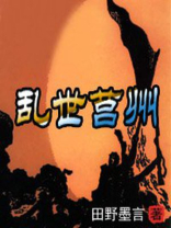 乱世莒州于经武