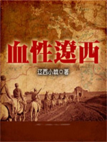 血性辽西在线收听