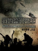 我的荣誉勋章笔趣阁