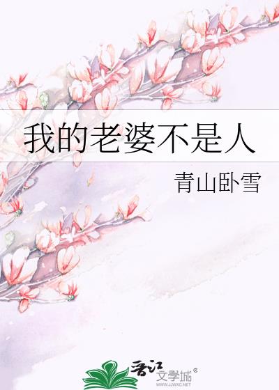 我的老婆不是人 作者:揽月自照