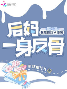 后妈一身反骨,在娃综给人添堵小说