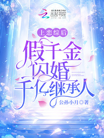 上恋综后,假千金闪婚千亿继承人下载