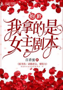抱歉我拿的是女主剧本漫画