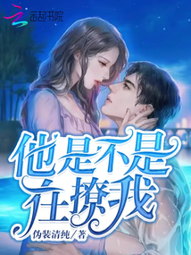 他是不是在撩我短剧