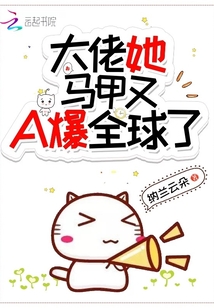 大佬她马甲又A爆全球了 小说