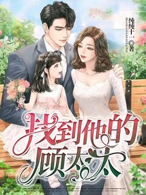 找到他的顾太太司念免费