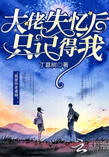 大佬失忆后只记得我全文免费阅读