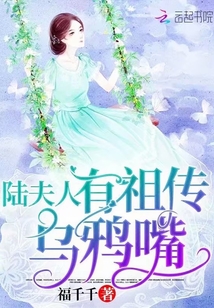 陆夫人有祖传乌鸦嘴 95章