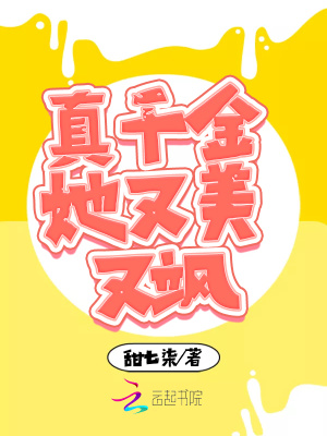 真千金她又美又飒电视剧全集