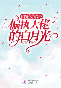 团宠女鹅是偏执大佬的白月光百度云